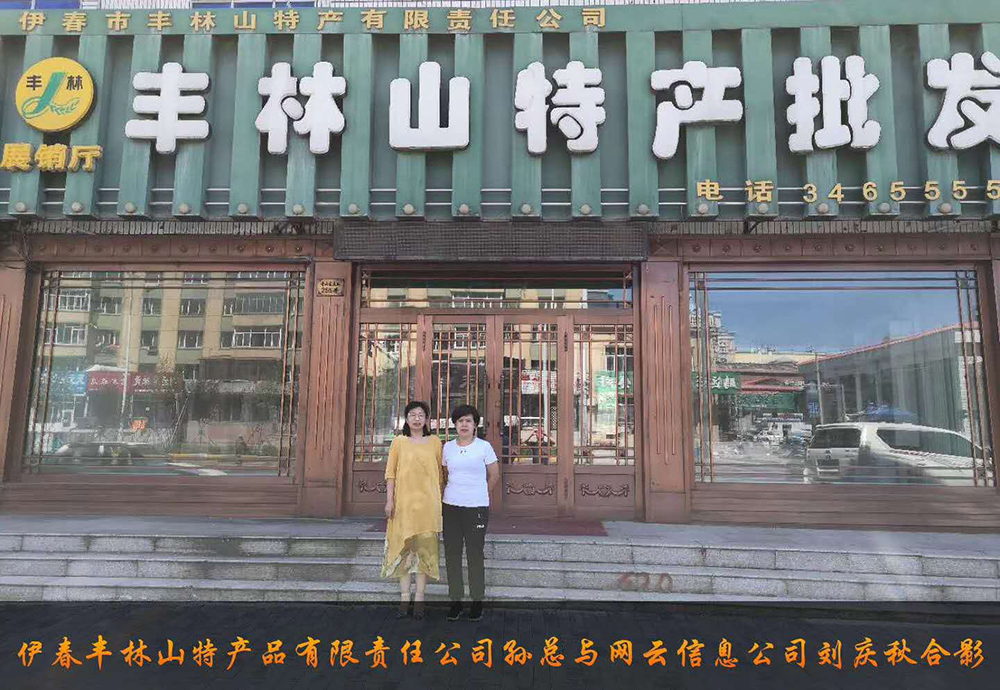 伊春市豐林山特產(chǎn)品有限責(zé)任公司與佳木斯網(wǎng)云公司達(dá)成電腦端，手機端網(wǎng)站宣傳。